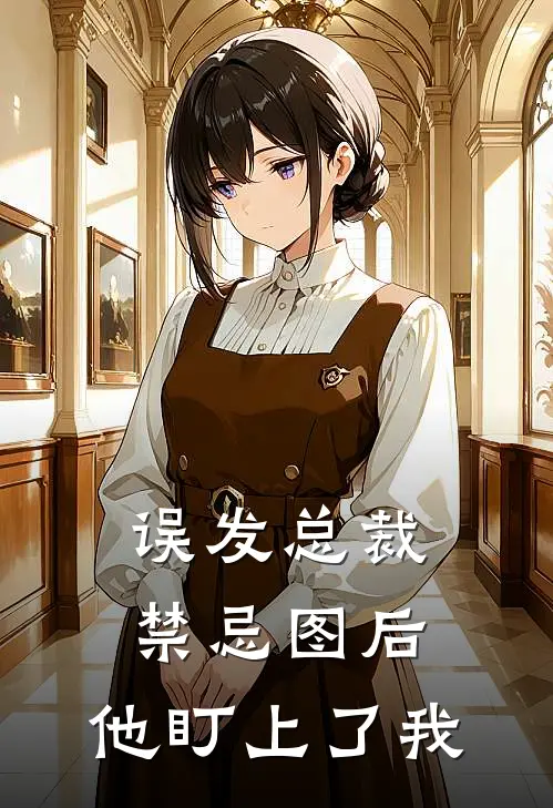 误发总裁禁忌图后，他盯上了我傅沉苏渺渺热门的网络小说_完整版小说误发总裁禁忌图后，他盯上了我(傅沉苏渺渺)