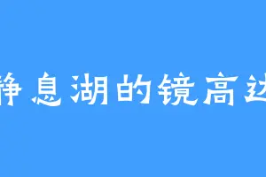 静息湖的镜高达