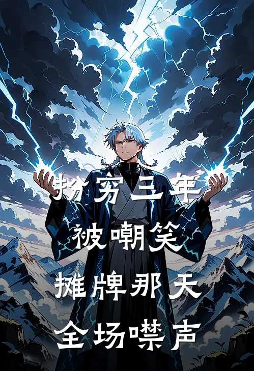 扮穷三年被嘲笑，摊牌那天全场噤声(江姣姣林宇)免费阅读全文_免费完结版小说扮穷三年被嘲笑，摊牌那天全场噤声江姣姣林宇