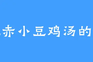 爱吃赤小豆鸡汤的邪寒