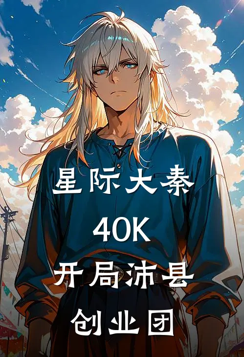 星际大秦40K，开局沛县创业团