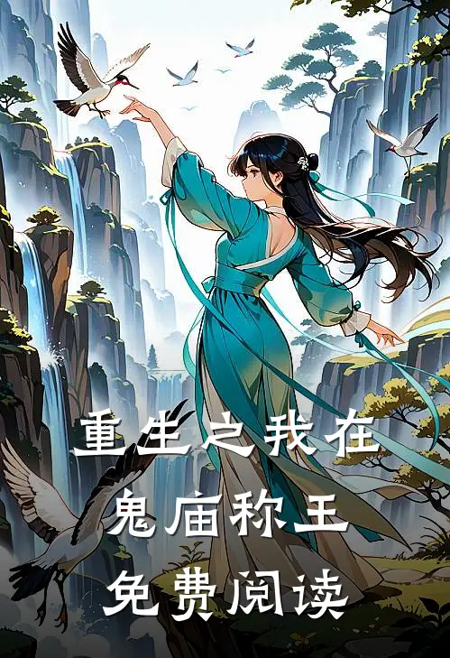 重生之我在鬼庙称王免费阅读