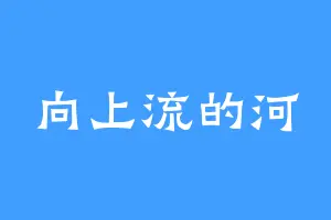 向上流的河