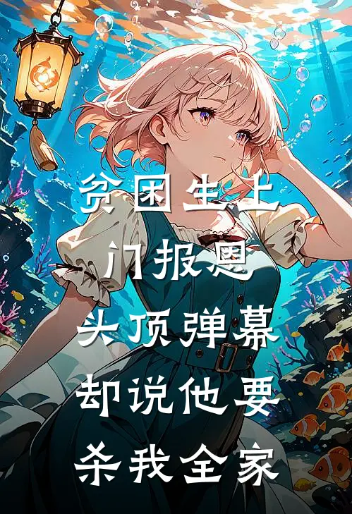 贫困生上门报恩，头顶弹幕却说他要杀我全家(陈志强志强)网络热门小说_最新章节列表贫困生上门报恩，头顶弹幕却说他要杀我全家(陈志强志强)