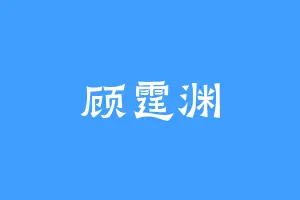 顾霆渊