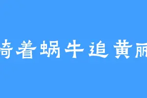骑着蜗牛追黄鹂