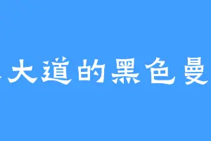 因果大道的黑色曼陀罗