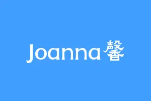 Joanna馨