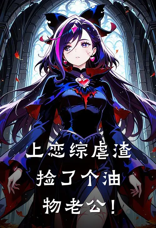 上恋综虐渣，捡了个油物老公！