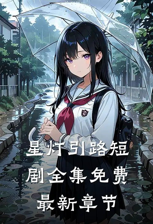 星灯引路短剧全集免费最新章节