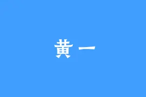 黄一