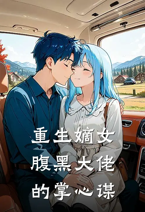 重生嫡女：腹黑大佬的掌心谋