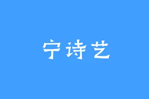 宁诗艺