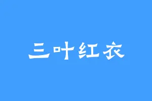 三叶红衣