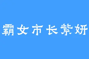 霸女市长紫妍