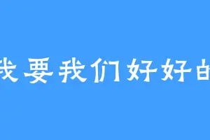 我要我们好好的