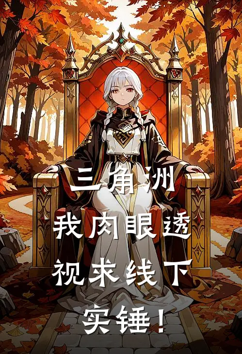 三角洲：我肉眼透视求线下实锤！(楚升哈基峰)小说完整版_完结好看小说三角洲：我肉眼透视求线下实锤！楚升哈基峰