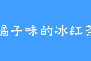 橘子味的冰红茶