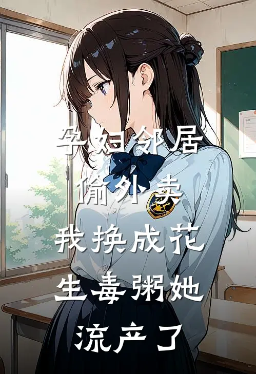 孕妇邻居偷外卖，我换成花生毒粥她流产了