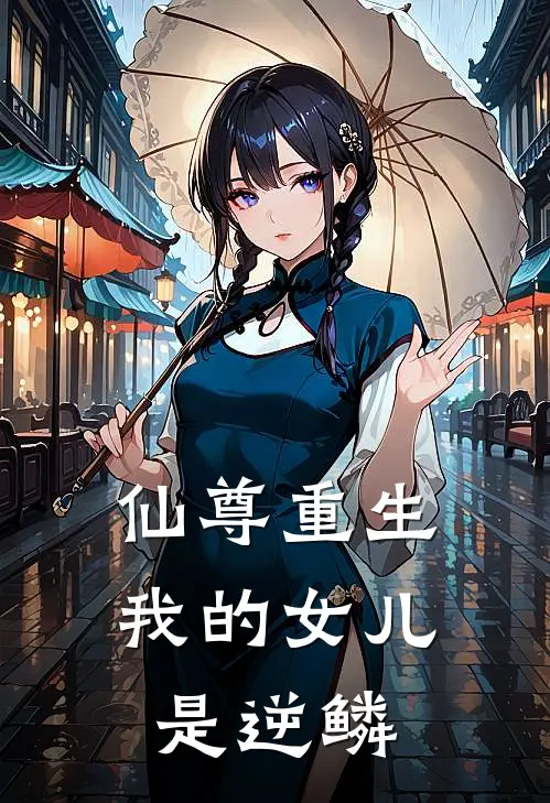 仙尊重生：我的女儿是逆鳞