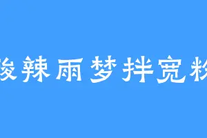 酸辣雨梦拌宽粉