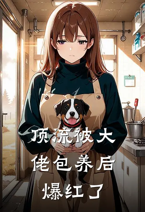 顶流被大佬包养后爆红了苏念星顾晏之小说完结推荐_热门小说阅读顶流被大佬包养后爆红了苏念星顾晏之