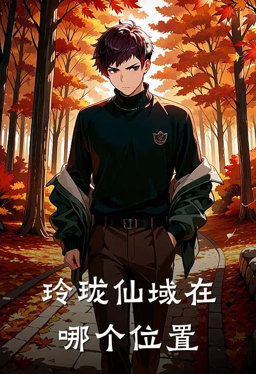 玲珑仙域在哪个位置