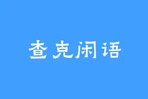 查克闲语