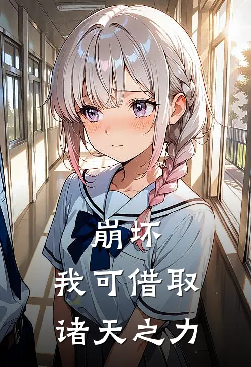 崩坏：我可借取诸天之力华天西琳完结小说_完结版小说全文免费阅读崩坏：我可借取诸天之力华天西琳