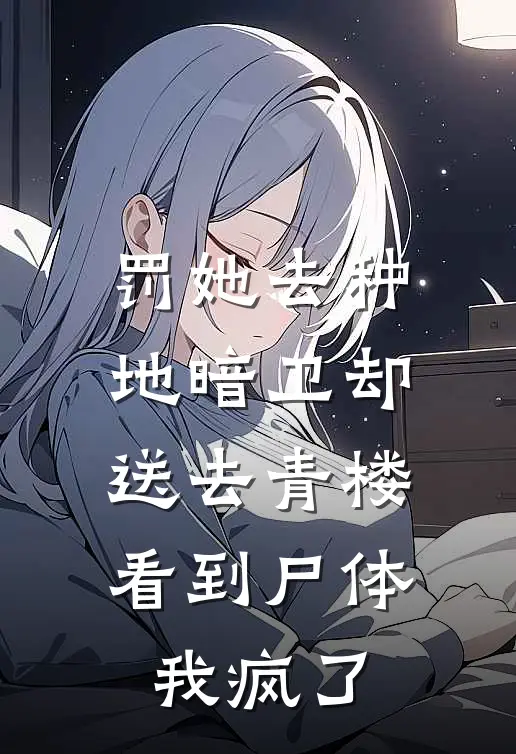 罚她去种地暗卫却送去青楼，看到尸体我疯了玉佩暗卫_《罚她去种地暗卫却送去青楼，看到尸体我疯了》最新章节免费在线阅读