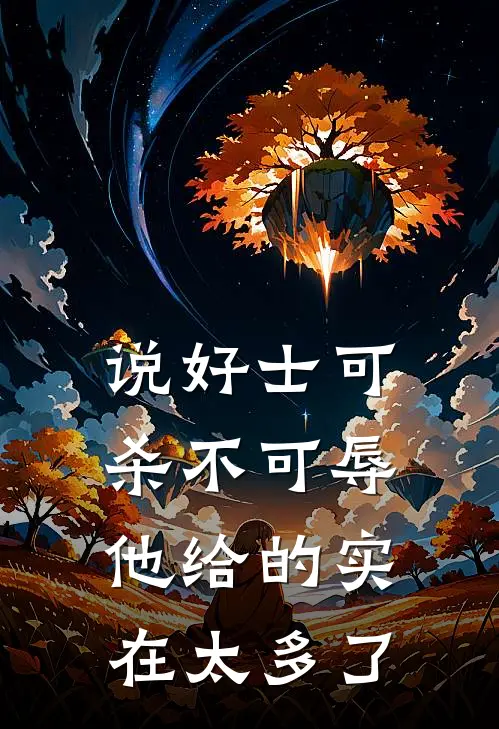 说好士可杀不可辱，他给的实在太多了(陆曼曼陆承)在线免费小说_完整版免费小说说好士可杀不可辱，他给的实在太多了(陆曼曼陆承)