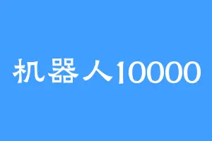 机器人10000