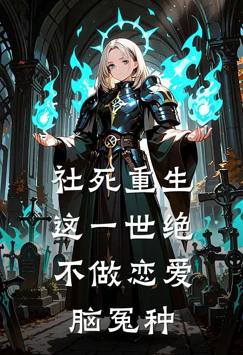 卢阳李刚(社死重生：这一世绝不做恋爱脑冤种)_《社死重生：这一世绝不做恋爱脑冤种》最新章节免费在线阅读