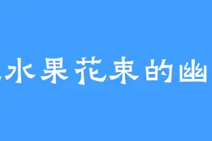 爱吃水果花束的幽月殇