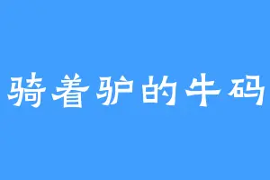 骑着驴的牛码