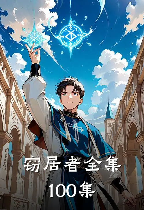 窃居者全集100集