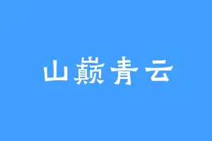 山巅青云