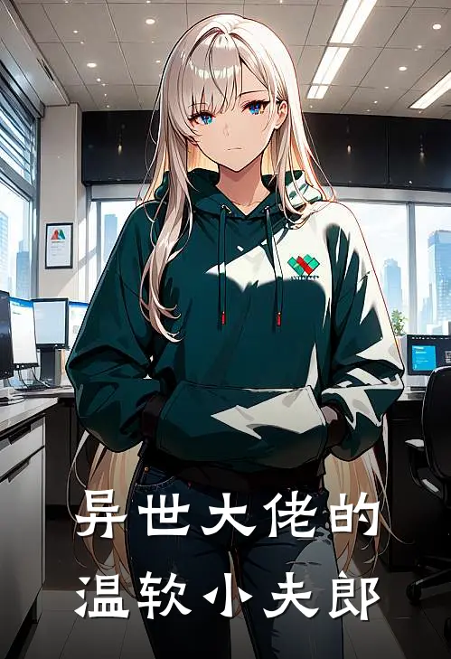 江阑江远(异世大佬的温软小夫郎)最新章节在线阅读_江阑江远全章节阅读