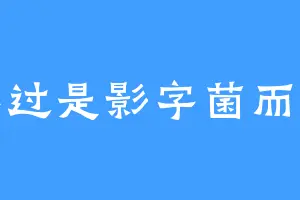 不过是影字菌而已