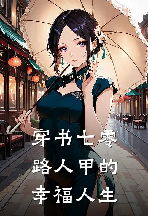 穿书七零，路人甲的幸福人生