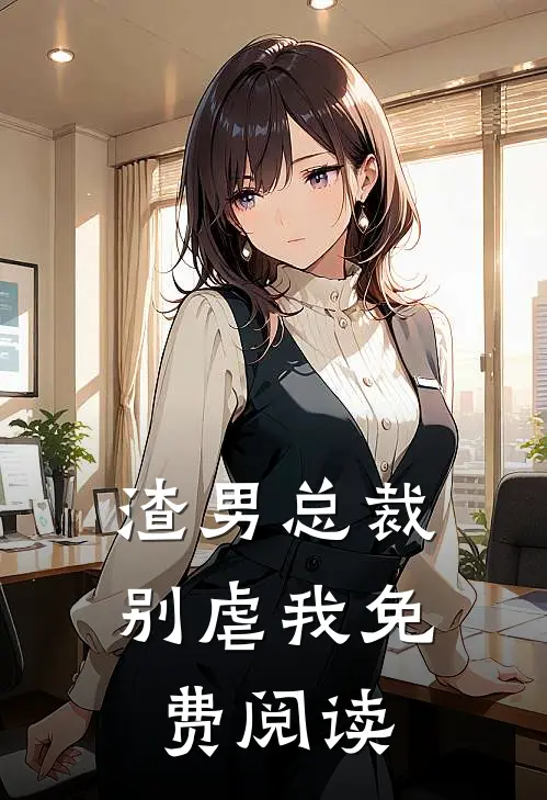 渣男总裁别虐我免费阅读