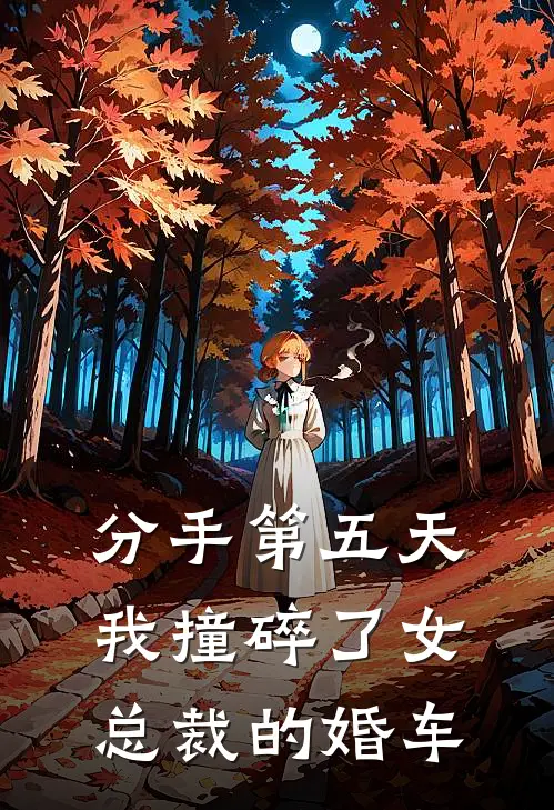 分手第五天，我撞碎了女总裁的婚车(兰博基尼韩云霄)免费热门小说_最新小说推荐分手第五天，我撞碎了女总裁的婚车兰博基尼韩云霄