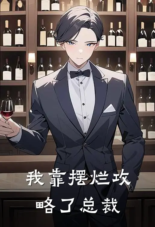 陆沉舟林晚《我靠摆烂攻略了总裁》_(陆沉舟林晚)热门小说