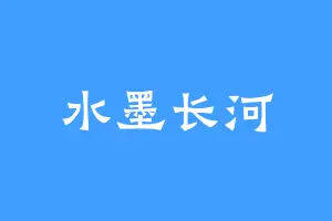 水墨长河