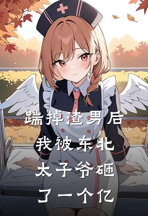 踹掉渣男后，我被东北太子爷砸了一个亿