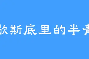 歇斯底里的半青