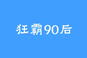 狂霸90后