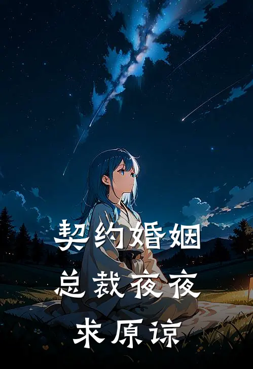 契约婚姻：总裁夜夜求原谅(虞悦沈知衍)小说完整版_完结好看小说契约婚姻：总裁夜夜求原谅虞悦沈知衍