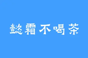 懿霜不喝茶