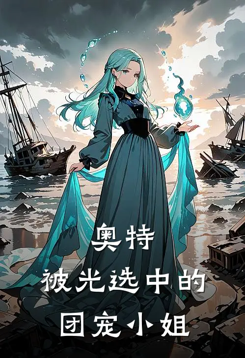 奥特：被光选中的团宠小姐